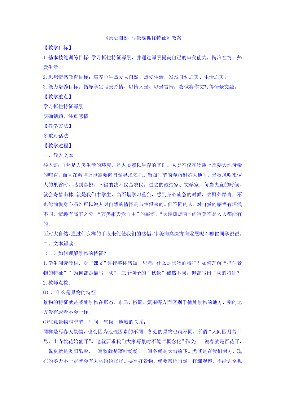 《优选整合》人教版高中语文必修二第1单元写作《亲近自然 写景要抓住特征》教案1 .doc_第1页