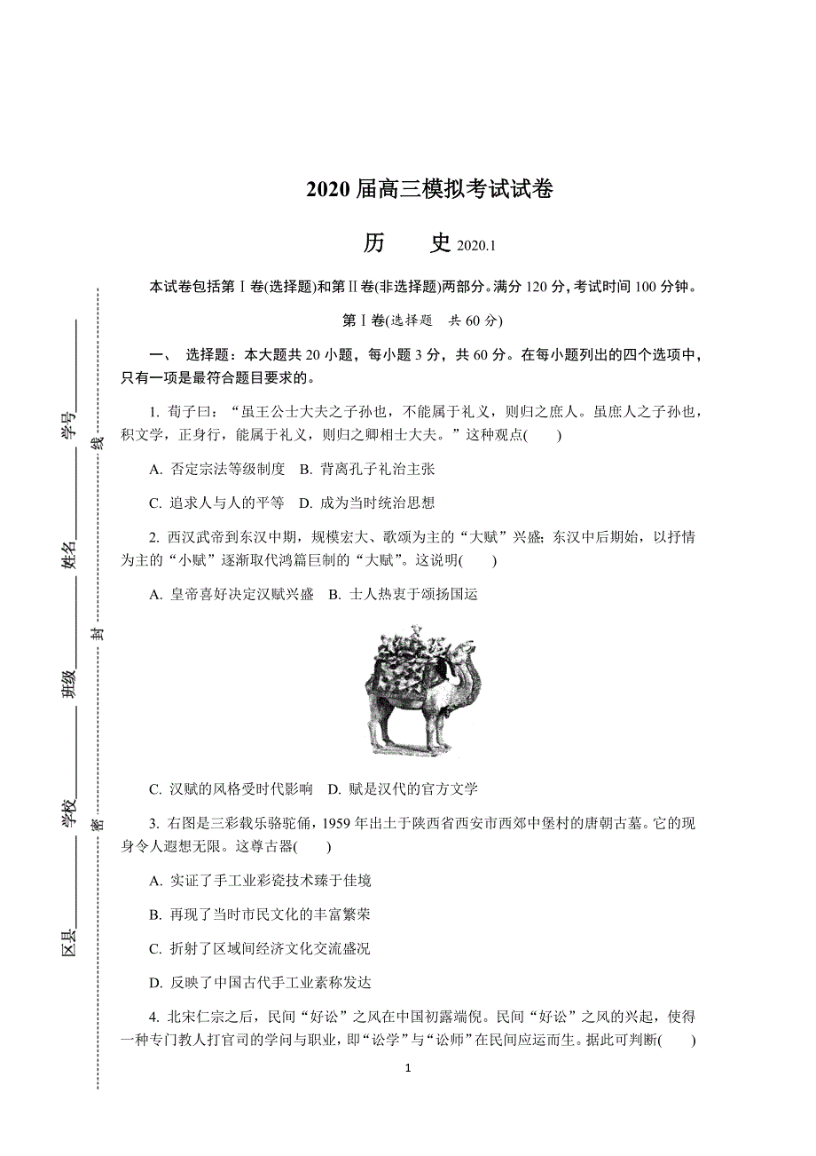 《发布》江苏省无锡市2020届高三上学期期末考试 历史 WORD版含答案.DOCX_第1页