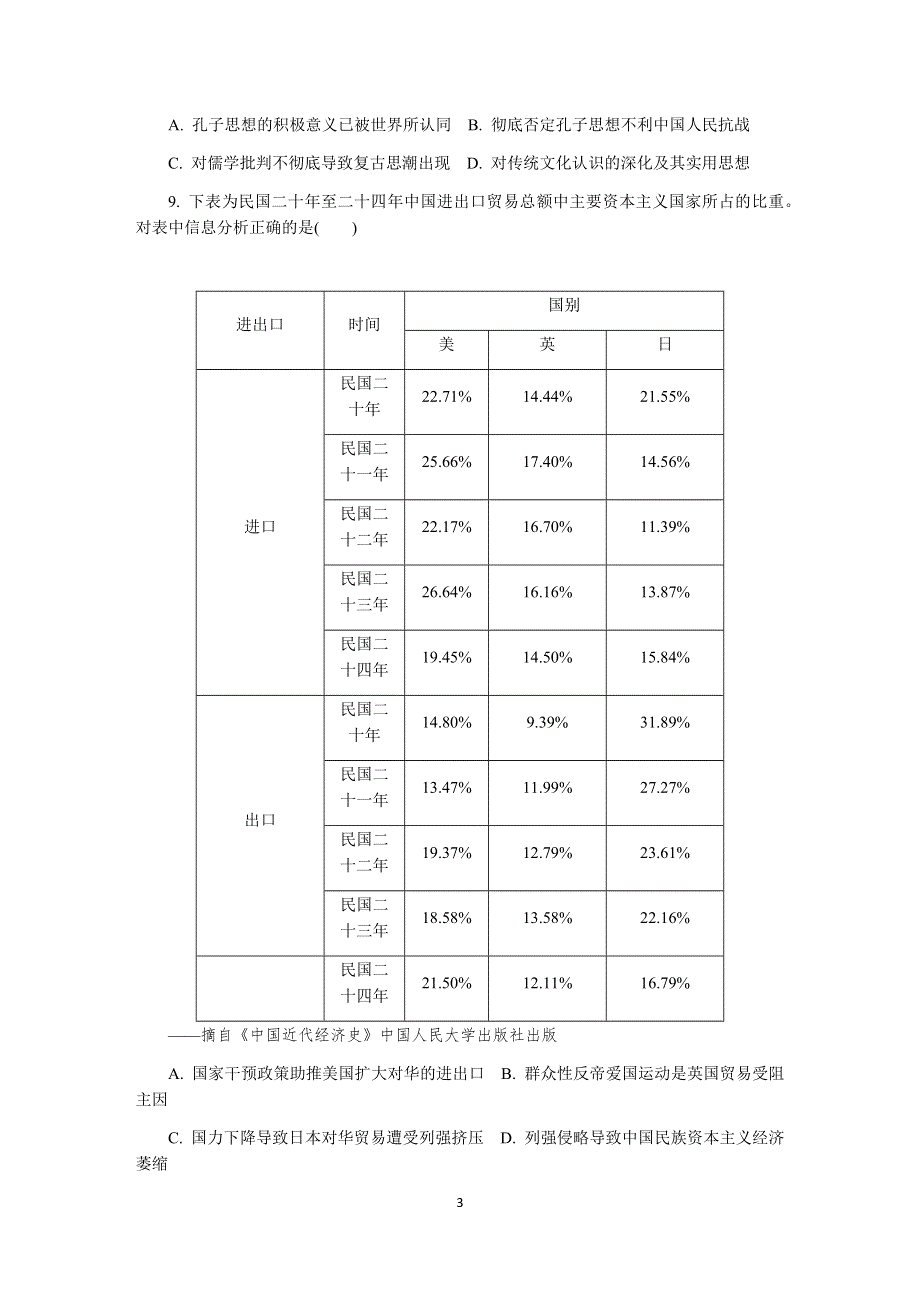 《发布》江苏省无锡市2020届高三上学期期末考试 历史 WORD版含答案.DOCX_第3页