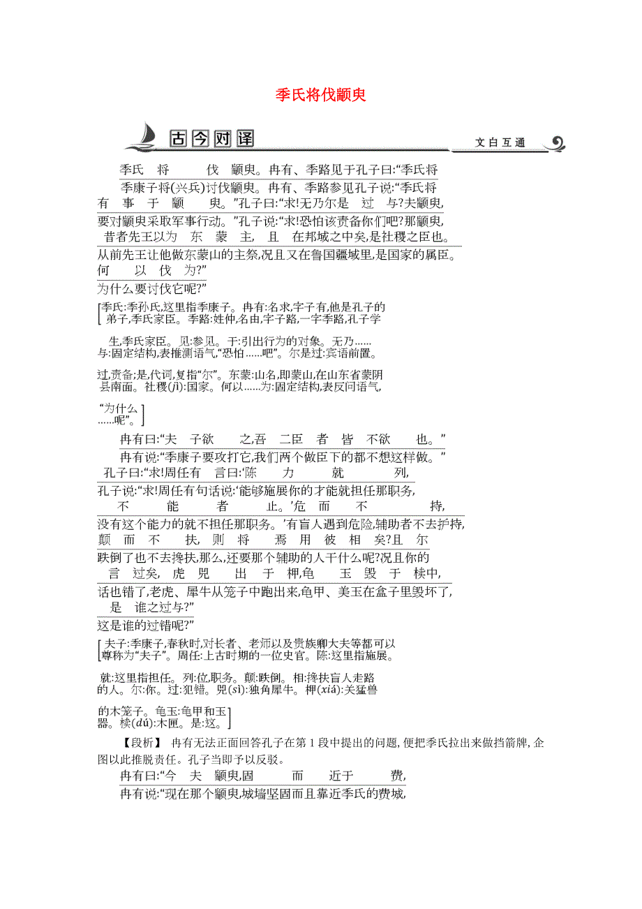 2018版高中语文 专题1 我有一个梦想 经世济民 季氏将伐颛臾古今对译 苏教版必修4.doc_第1页