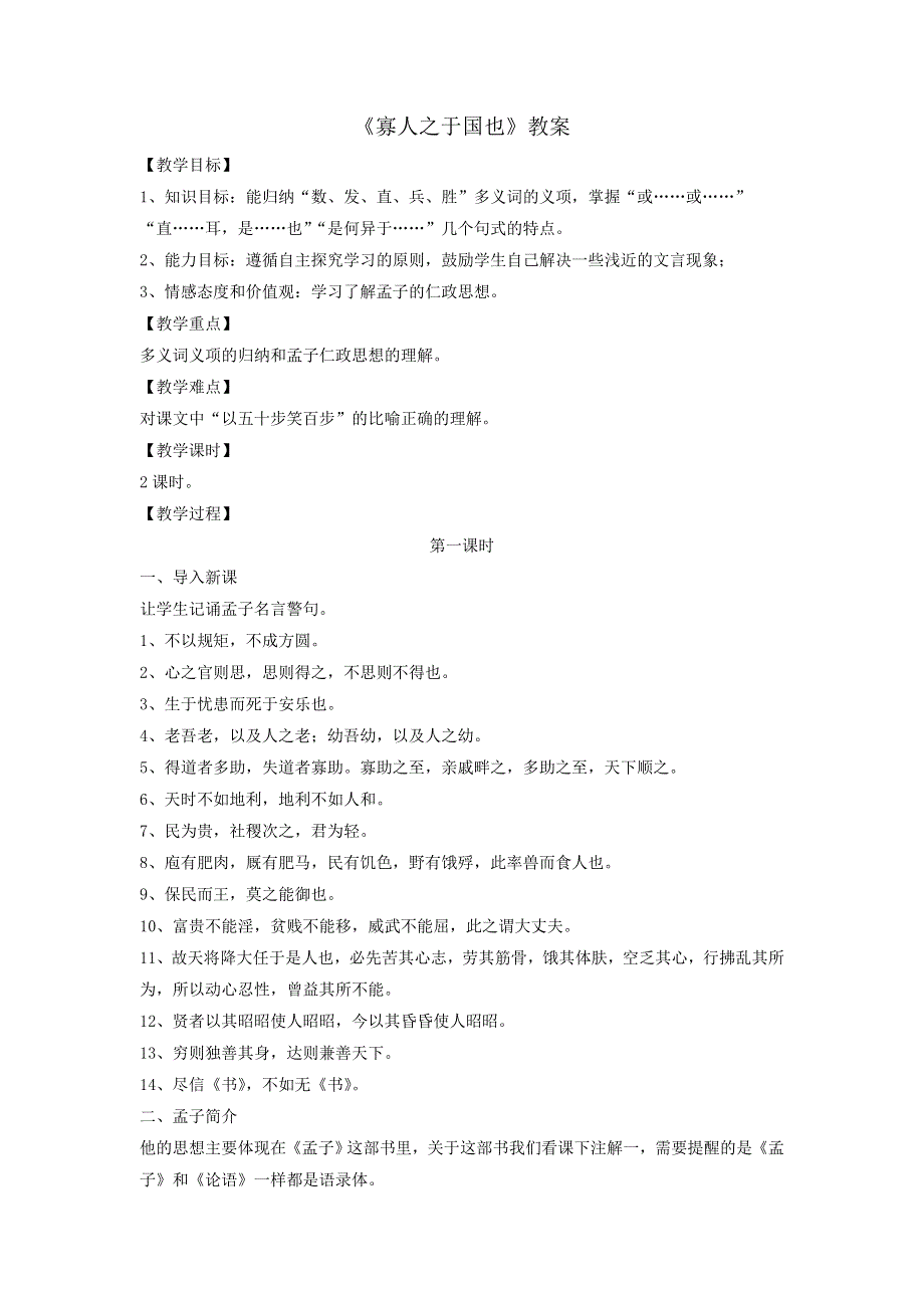 《优选整合》人教版高中语文必修三 第3单元第8课《寡人之于国也》教案1 .doc_第1页