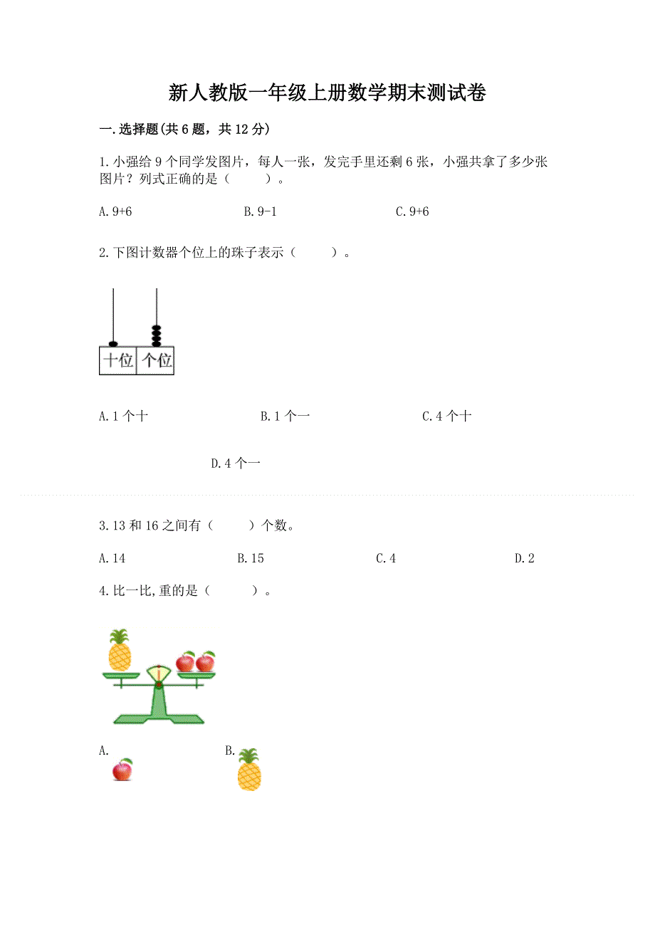 新人教版一年级上册数学期末测试卷（名师系列）word版.docx_第1页