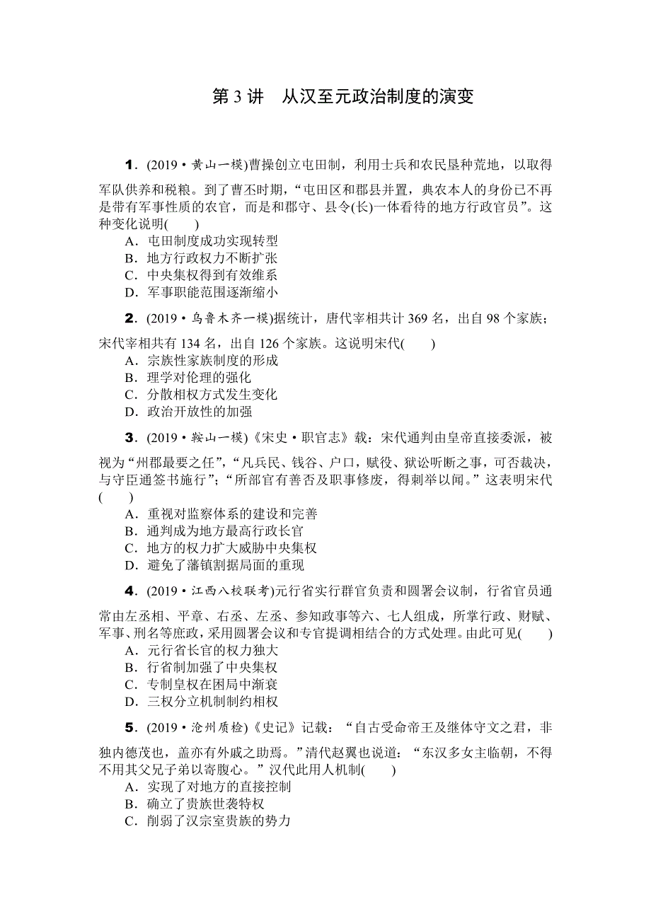 2020年高考历史总复习训练手册：第3讲　从汉至元政治制度的演变 WORD版含解析.doc_第1页
