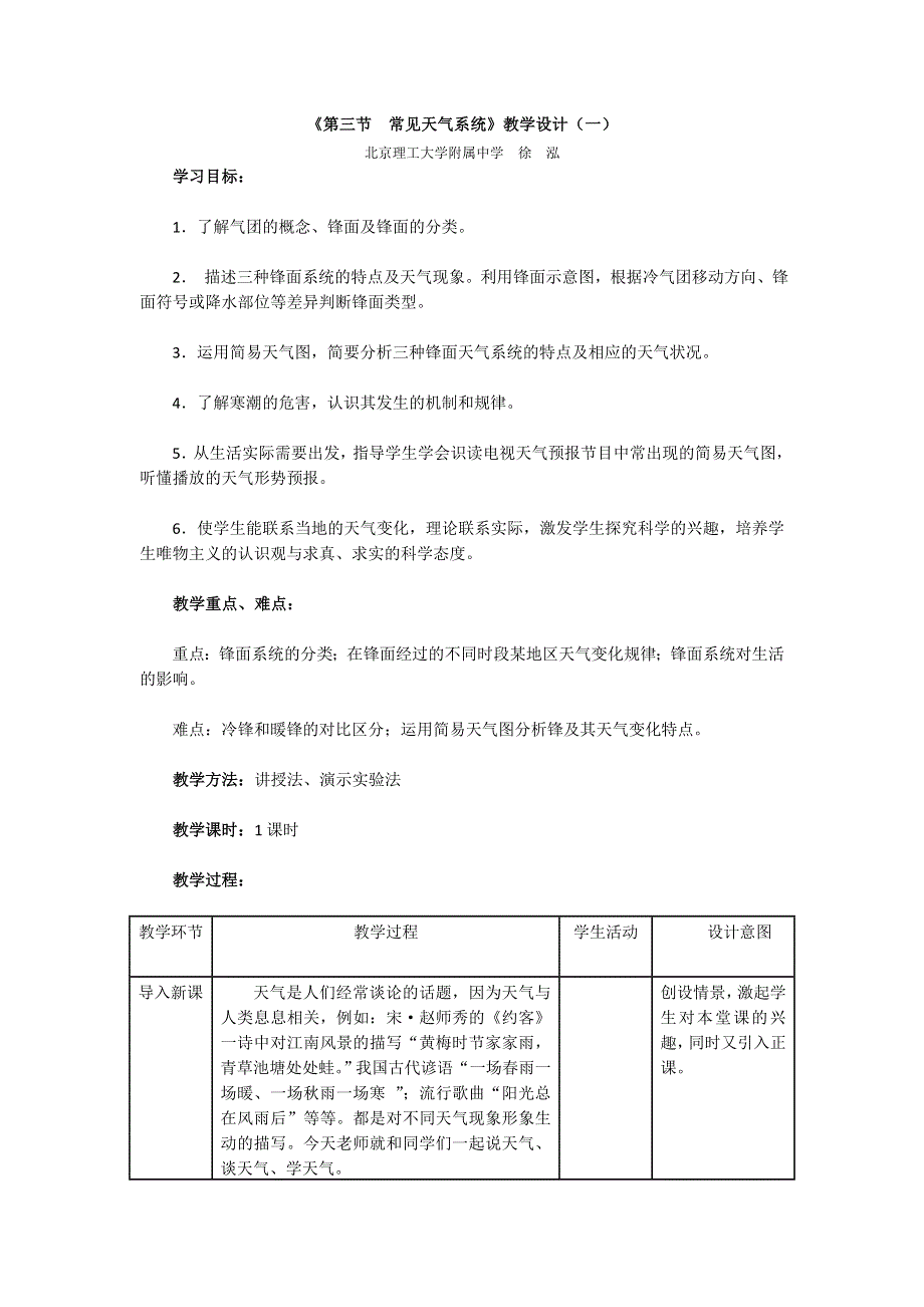 人教版高中地理必修一第二章《第三节　常见天气系统——天气系统（锋面）》教学设计 WORD版含解析.doc_第1页