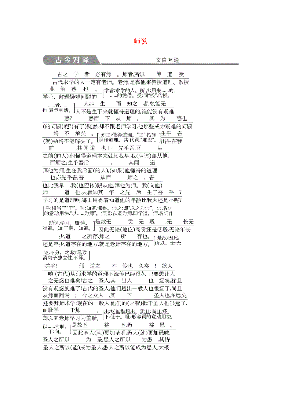 2018版高中语文 专题2 获得教养的途径 求学之道 师说 古今对译 苏教版必修1.doc_第1页