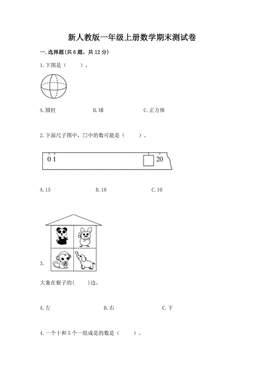 新人教版一年级上册数学期末测试卷（完整版）.docx_第1页