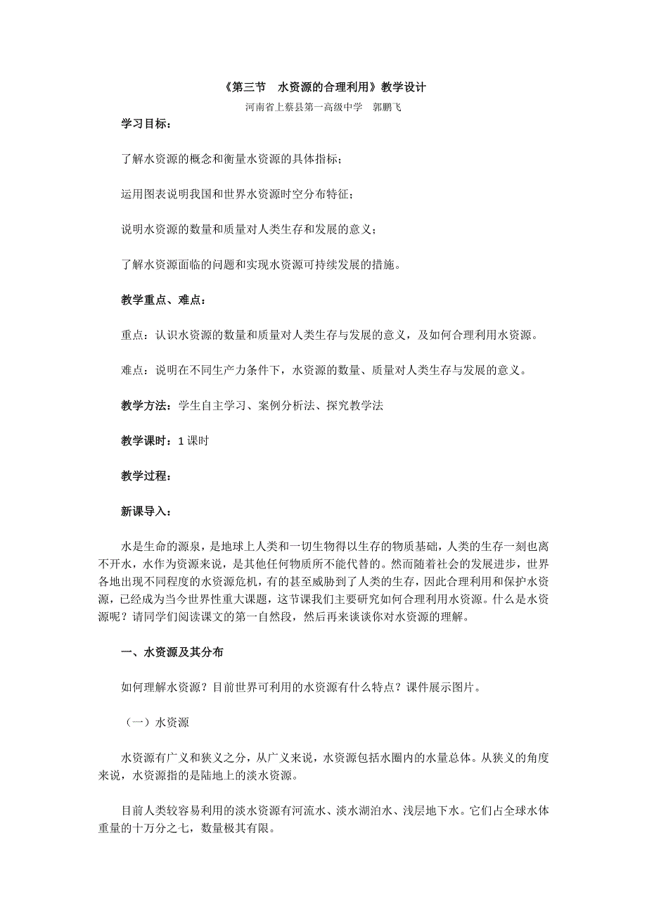 人教版高中地理必修一第三章《第三节　水资源的合理利用》教学设计 WORD版含解析.doc_第1页