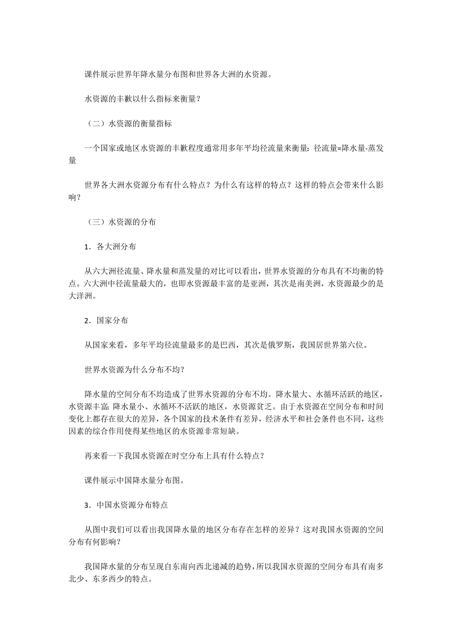 人教版高中地理必修一第三章《第三节　水资源的合理利用》教学设计 WORD版含解析.doc_第2页