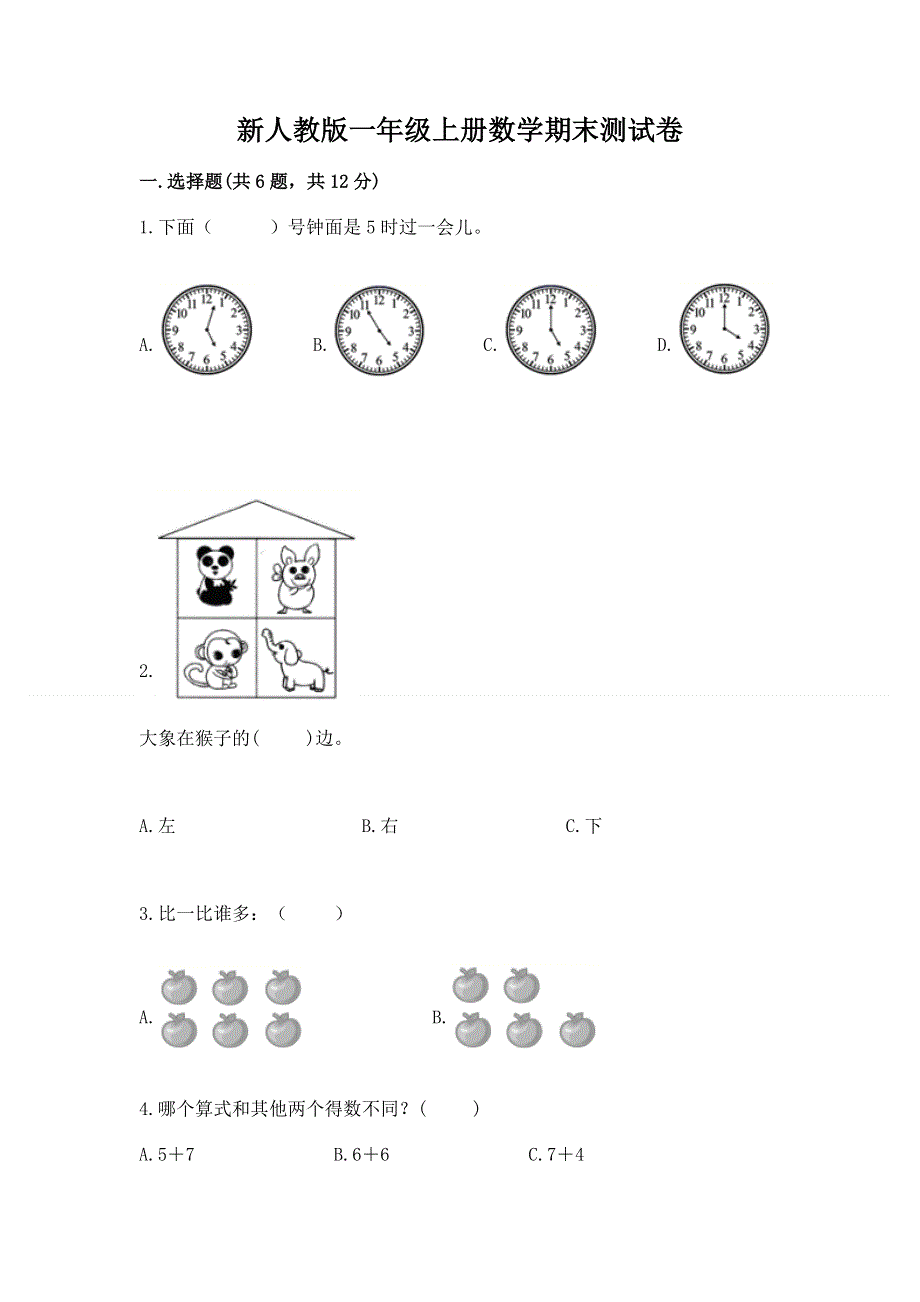 新人教版一年级上册数学期末测试卷（基础题）.docx_第1页