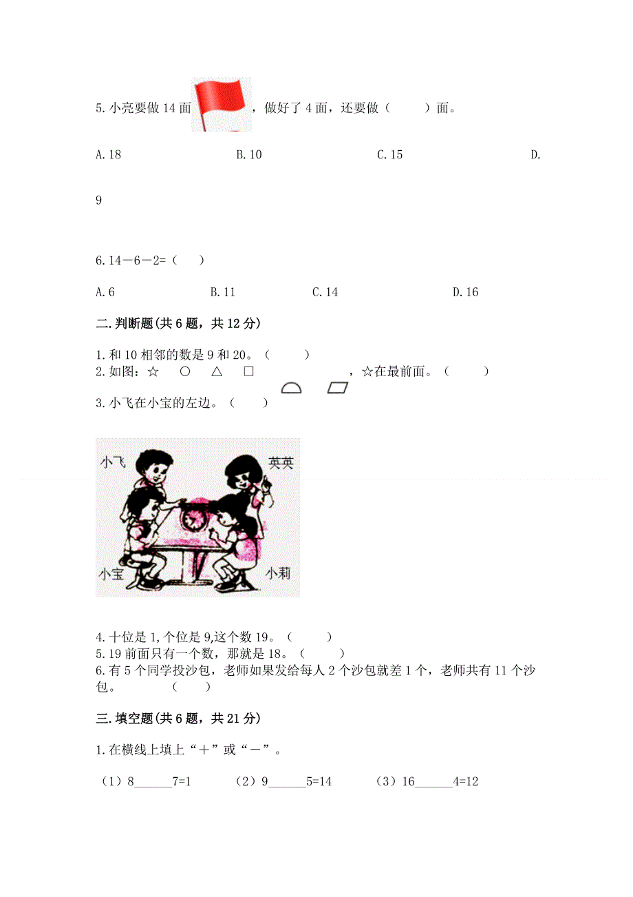 新人教版一年级上册数学期末测试卷（基础题）.docx_第2页