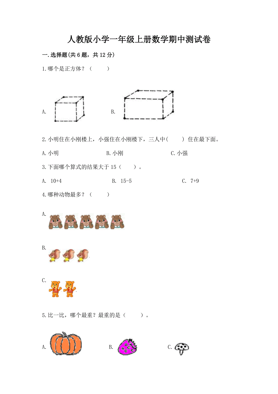 人教版小学一年级上册数学期中测试卷及参考答案（轻巧夺冠）.docx_第1页