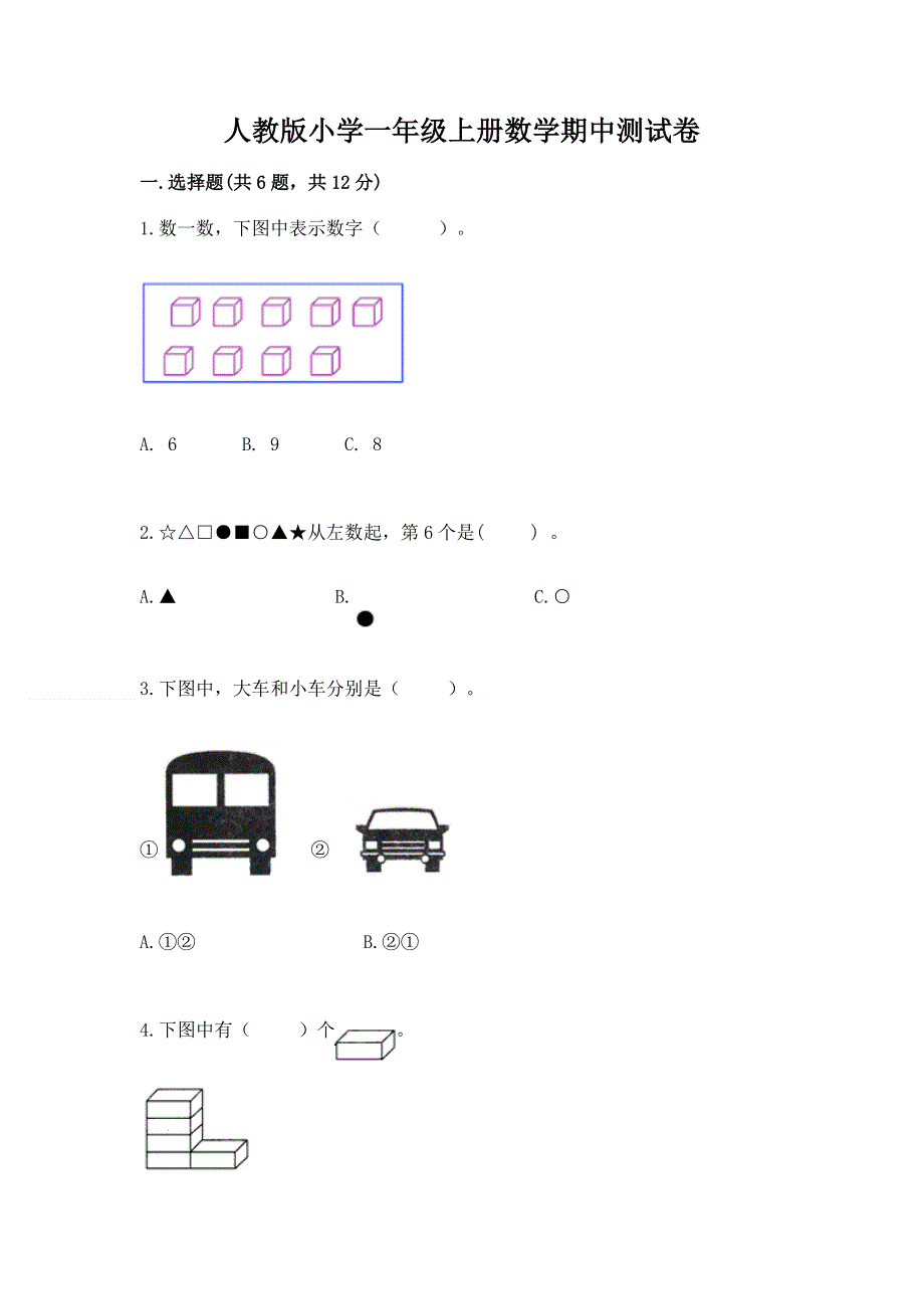 人教版小学一年级上册数学期中测试卷及参考答案（夺分金卷）.docx_第1页