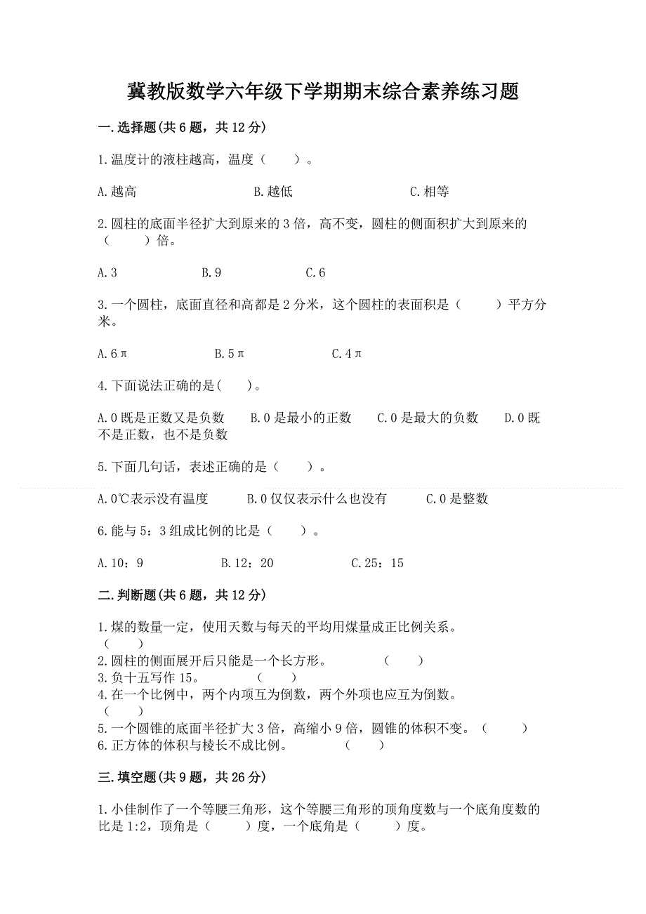 冀教版数学六年级下学期期末综合素养练习题及参考答案（最新）.docx_第1页