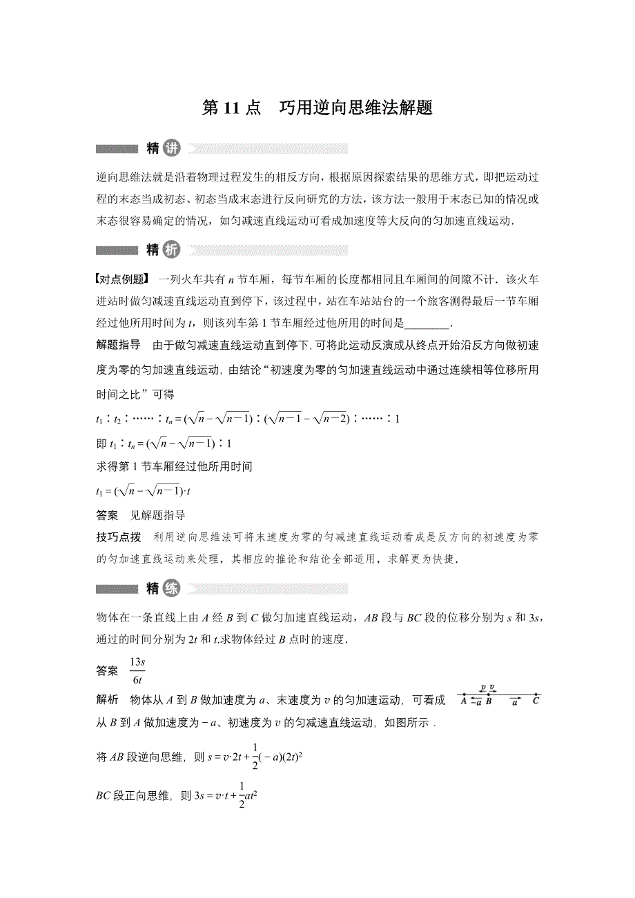 《新步步高》2016秋物理粤教版必修1模块回眸：第11点 巧用逆向思维法解题 WORD版含解析.docx_第1页