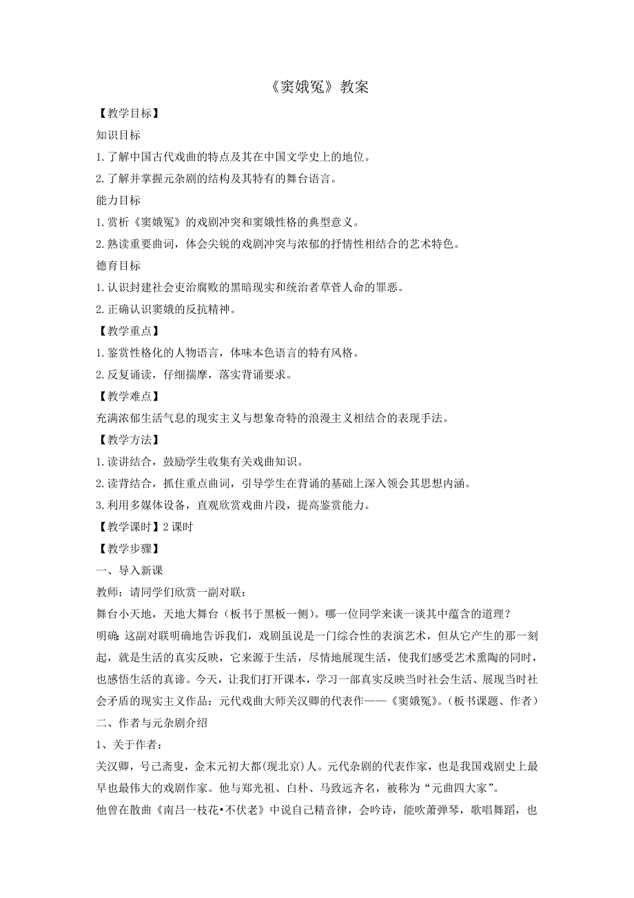 《优选整合》人教版高中语文必修四 第1单元第1课《窦娥冤》教案1 .doc_第1页