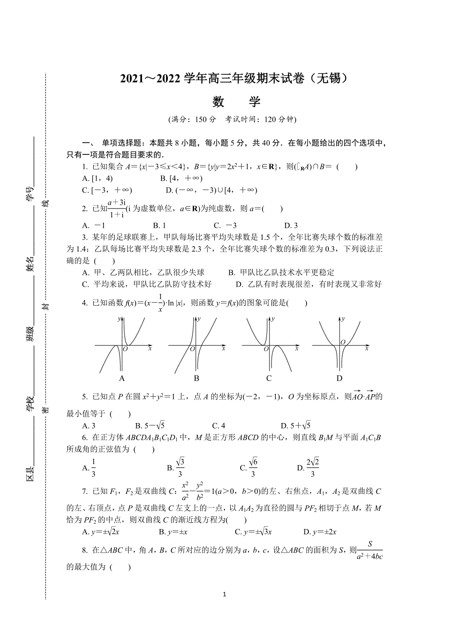 《发布》江苏省无锡市2021-2022学年高三上学期期末调研考试 数学 WORD版含答案.docx_第1页