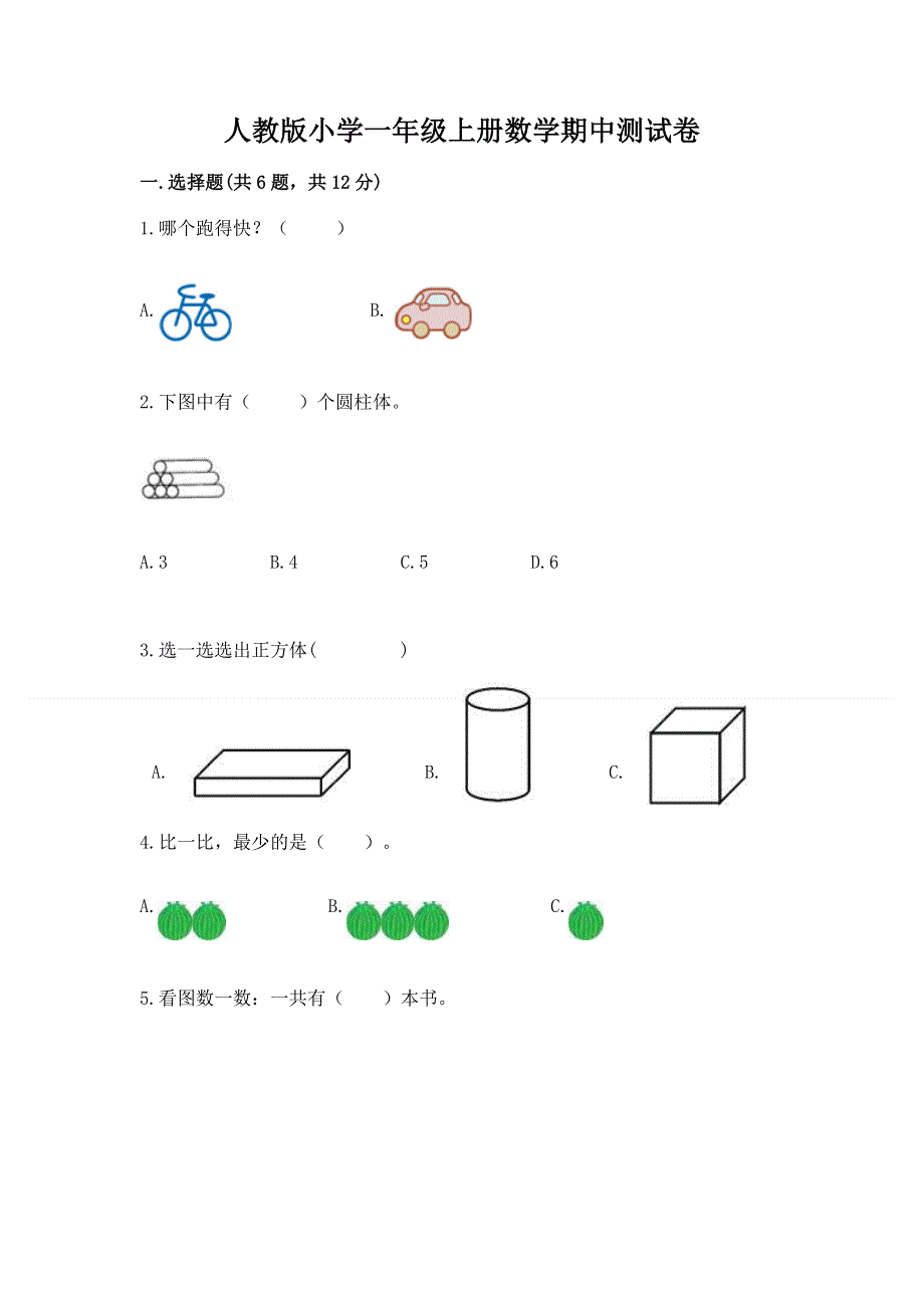 人教版小学一年级上册数学期中测试卷及参考答案（实用）.docx_第1页