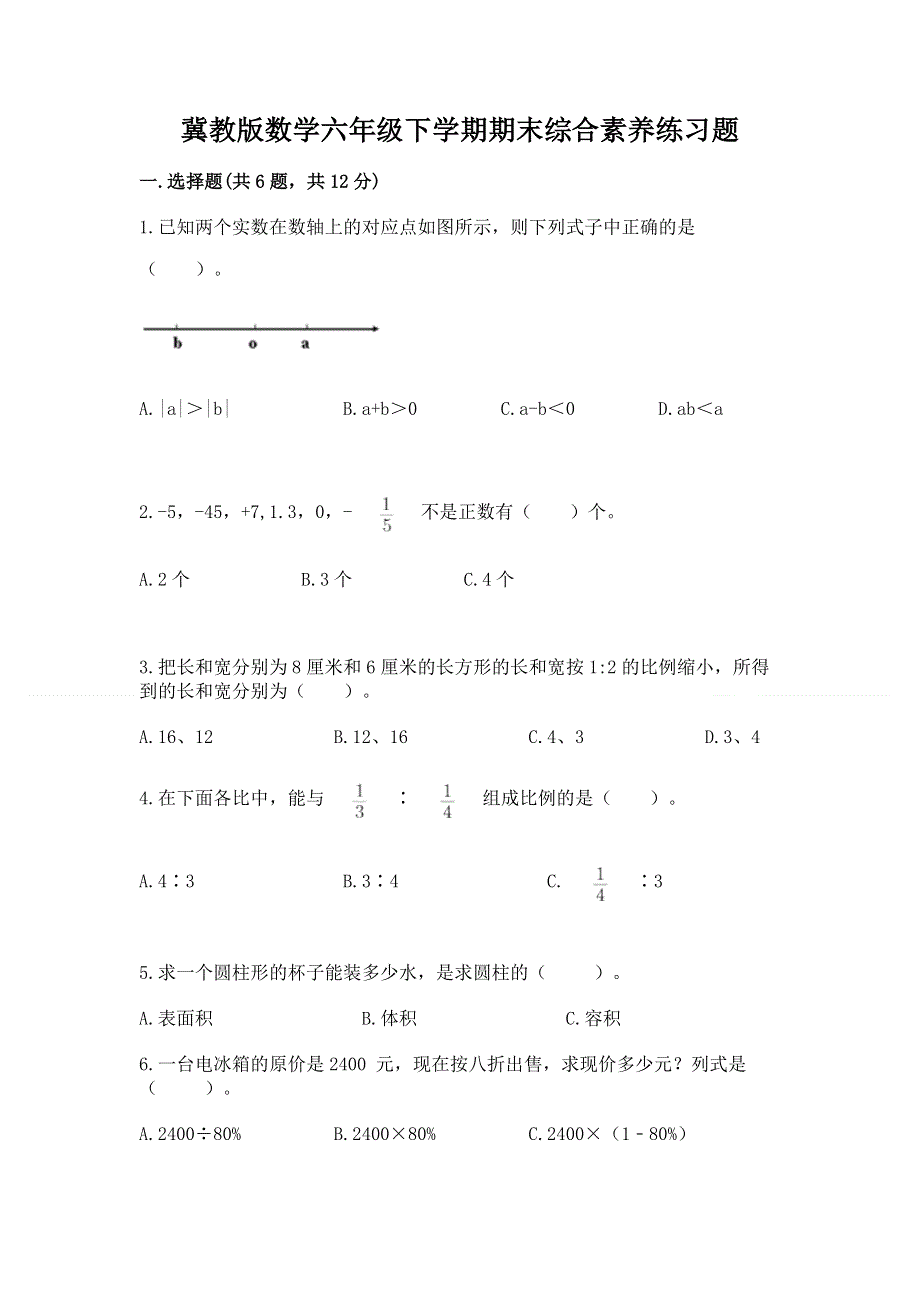 冀教版数学六年级下学期期末综合素养练习题及参考答案（研优卷）.docx_第1页