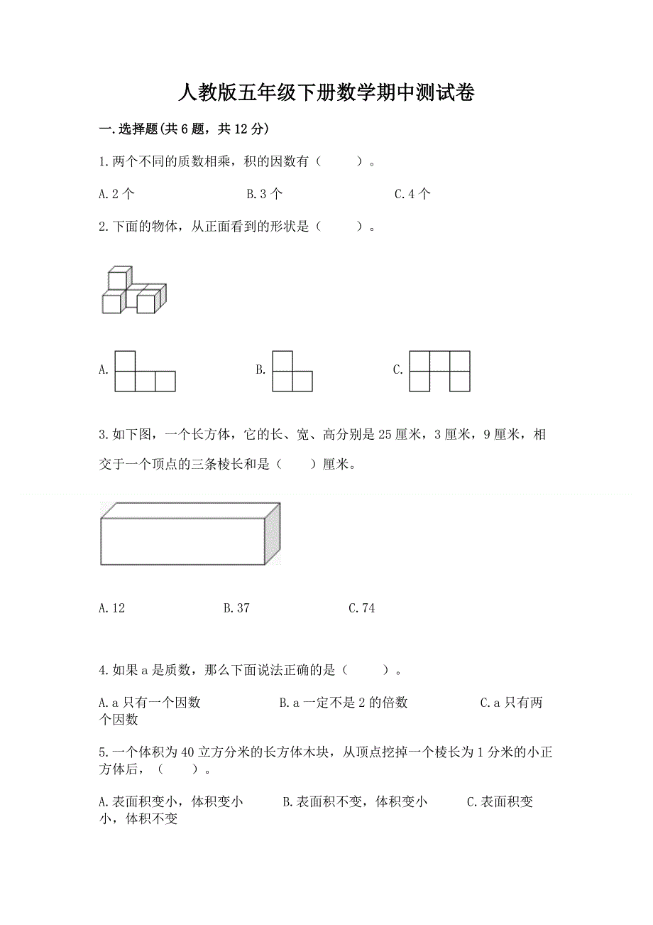 人教版五年级下册数学期中测试卷及1套参考答案.docx_第1页