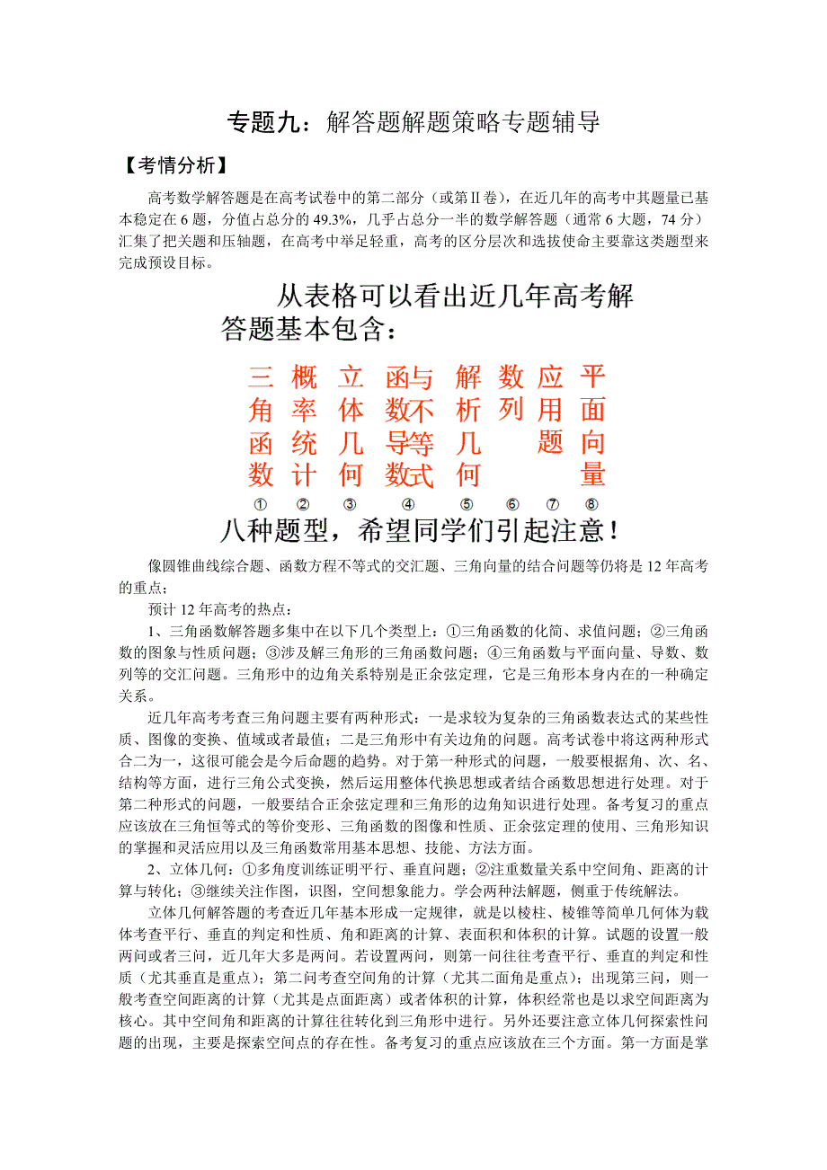 2012届高三数学二轮复习全套精品系列之：专题九：解答题解题策略专题辅导.doc_第1页