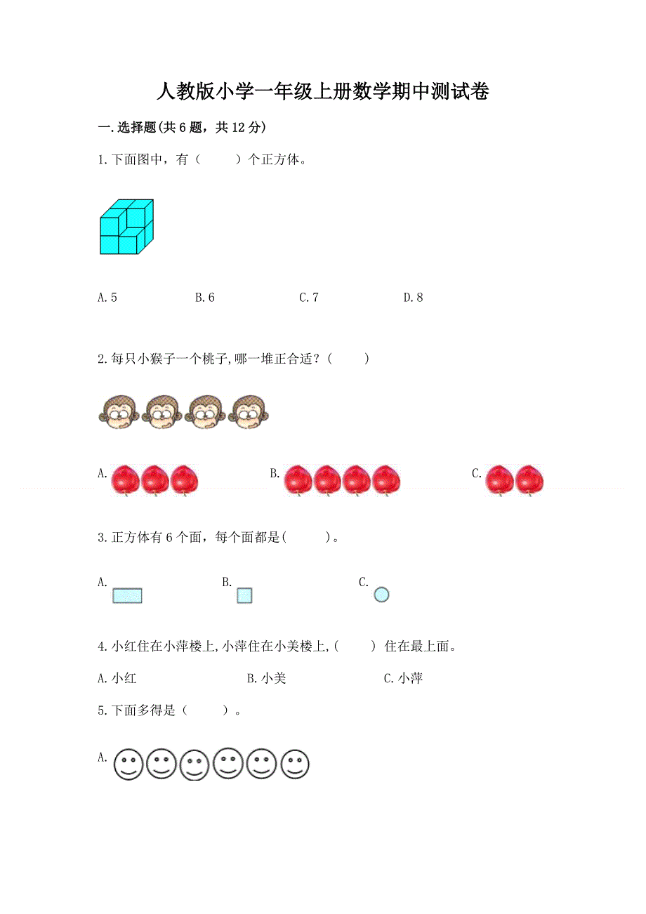 人教版小学一年级上册数学期中测试卷及参考答案（新）.docx_第1页