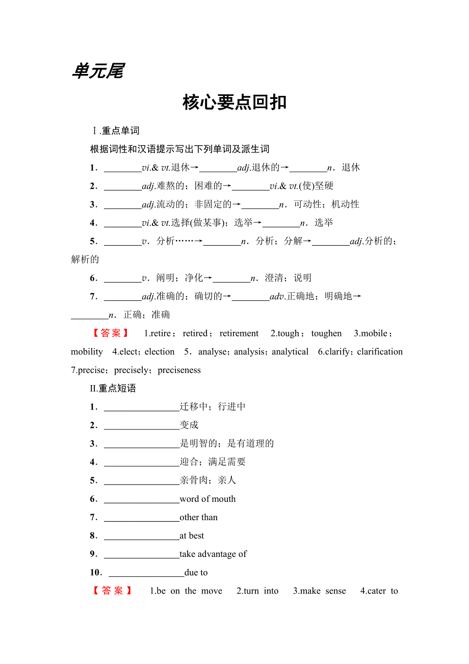 2018版高中英语译林版选修10教师用书：UNIT 2 单元尾 核心要点回扣 WORD版含解析.doc_第1页