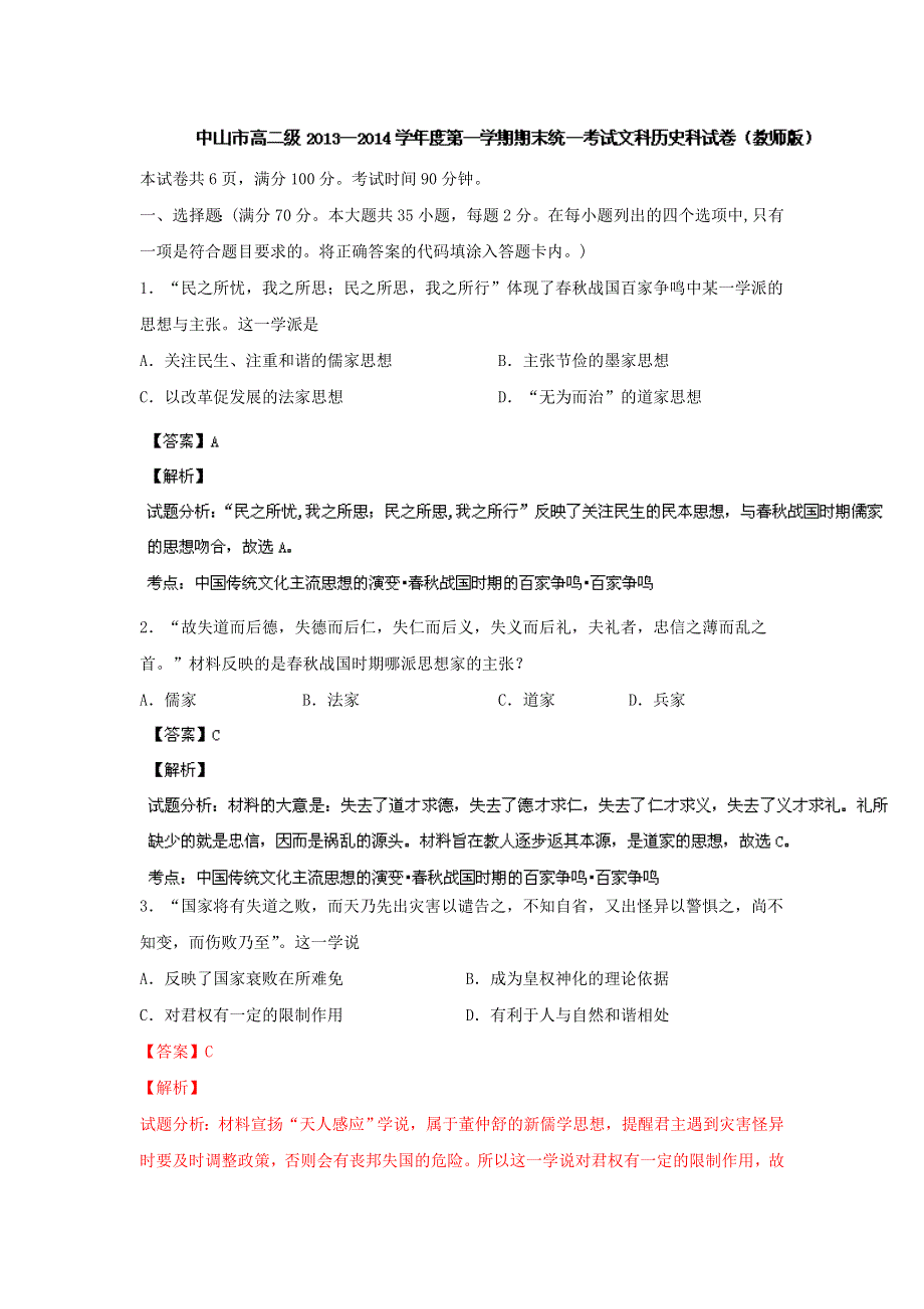 广东省中山市2013-2014学年高二上学期期末考试历史试题 WORD版含解析.doc_第1页