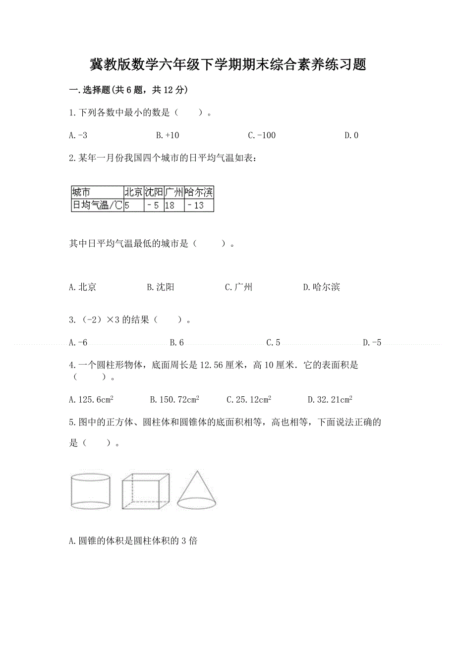 冀教版数学六年级下学期期末综合素养练习题含答案【巩固】.docx_第1页