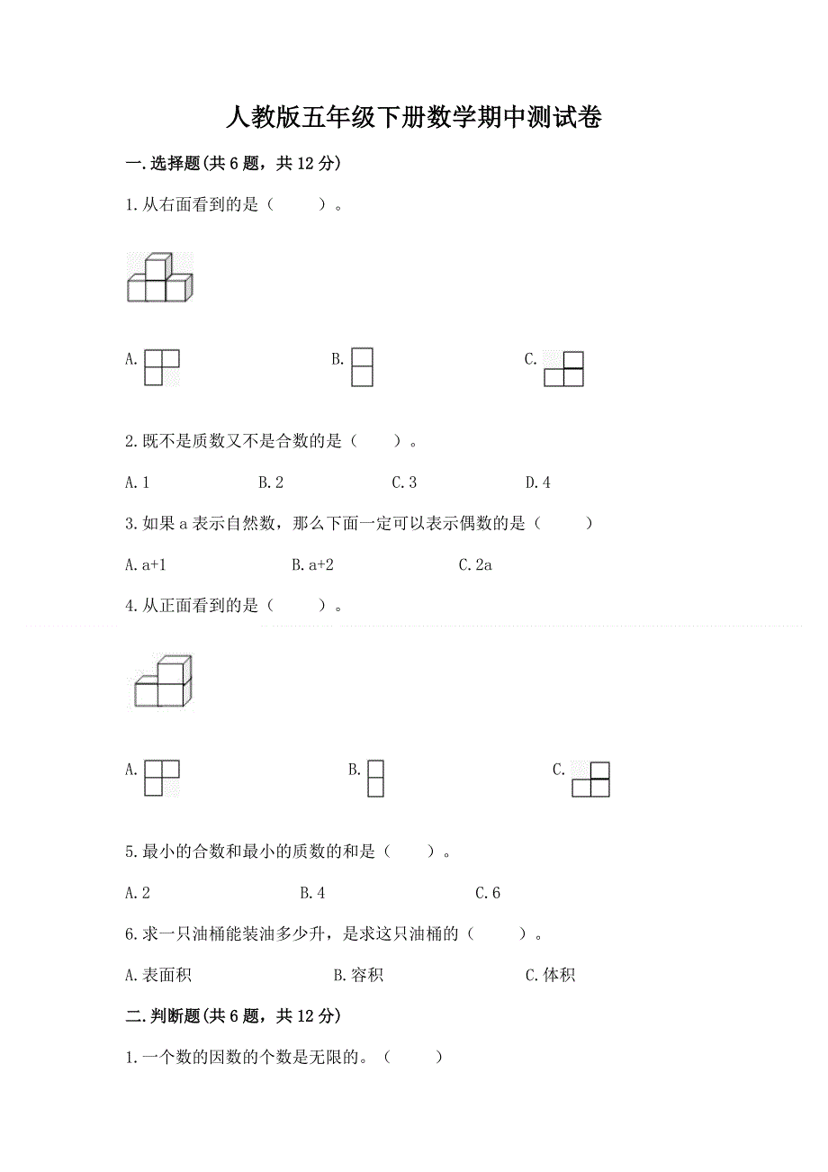 人教版五年级下册数学期中测试卷及参考答案（a卷）.docx_第1页