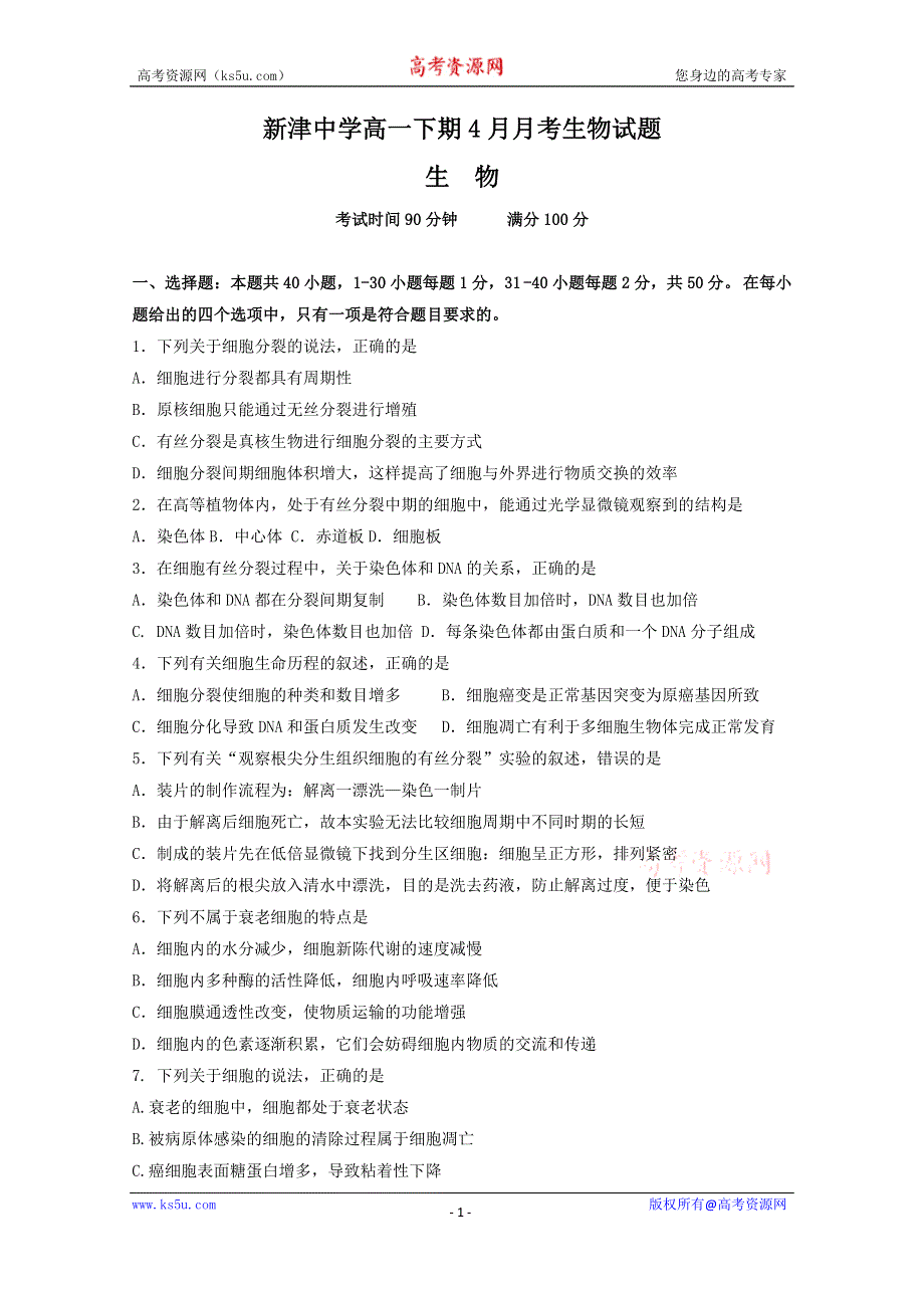 四川省新津中学2019-2020学年高一4月月考（入学）生物试题 WORD版缺答案.doc_第1页