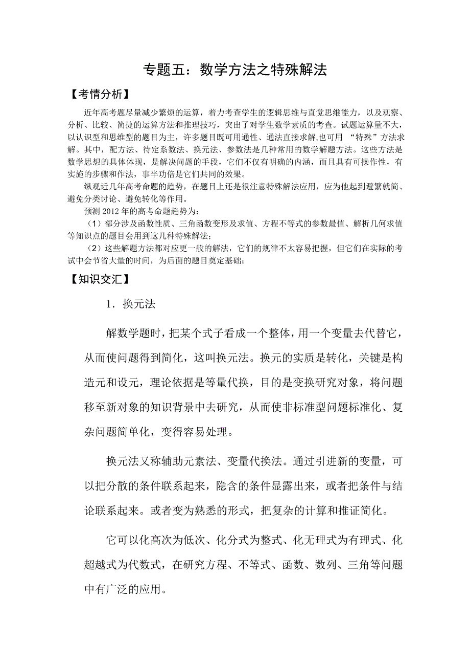 2012届高三数学二轮复习全套精品系列之：专题五：数学方法之特殊解法.doc_第1页