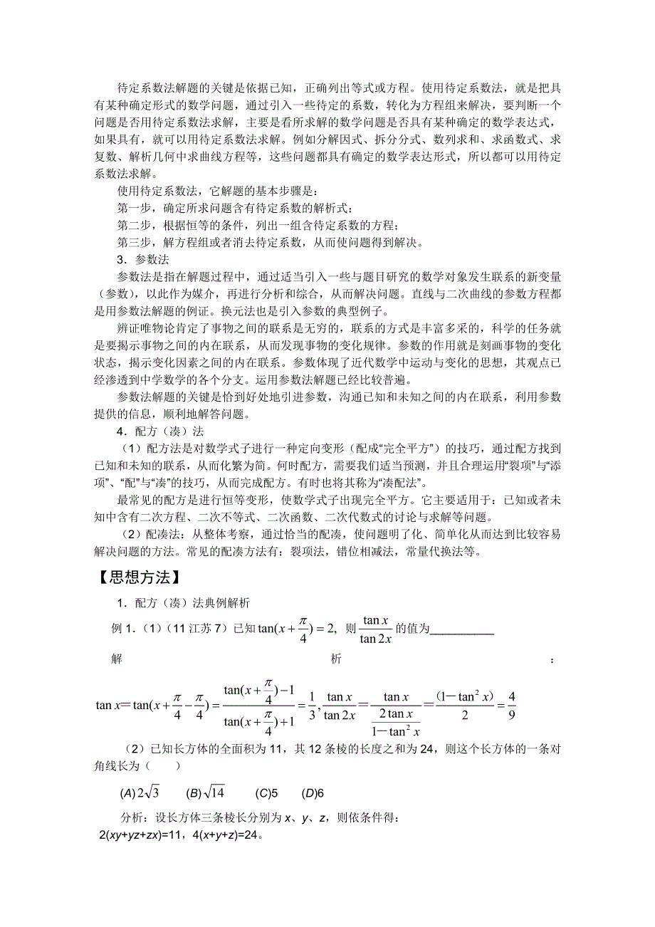 2012届高三数学二轮复习全套精品系列之：专题五：数学方法之特殊解法.doc_第3页