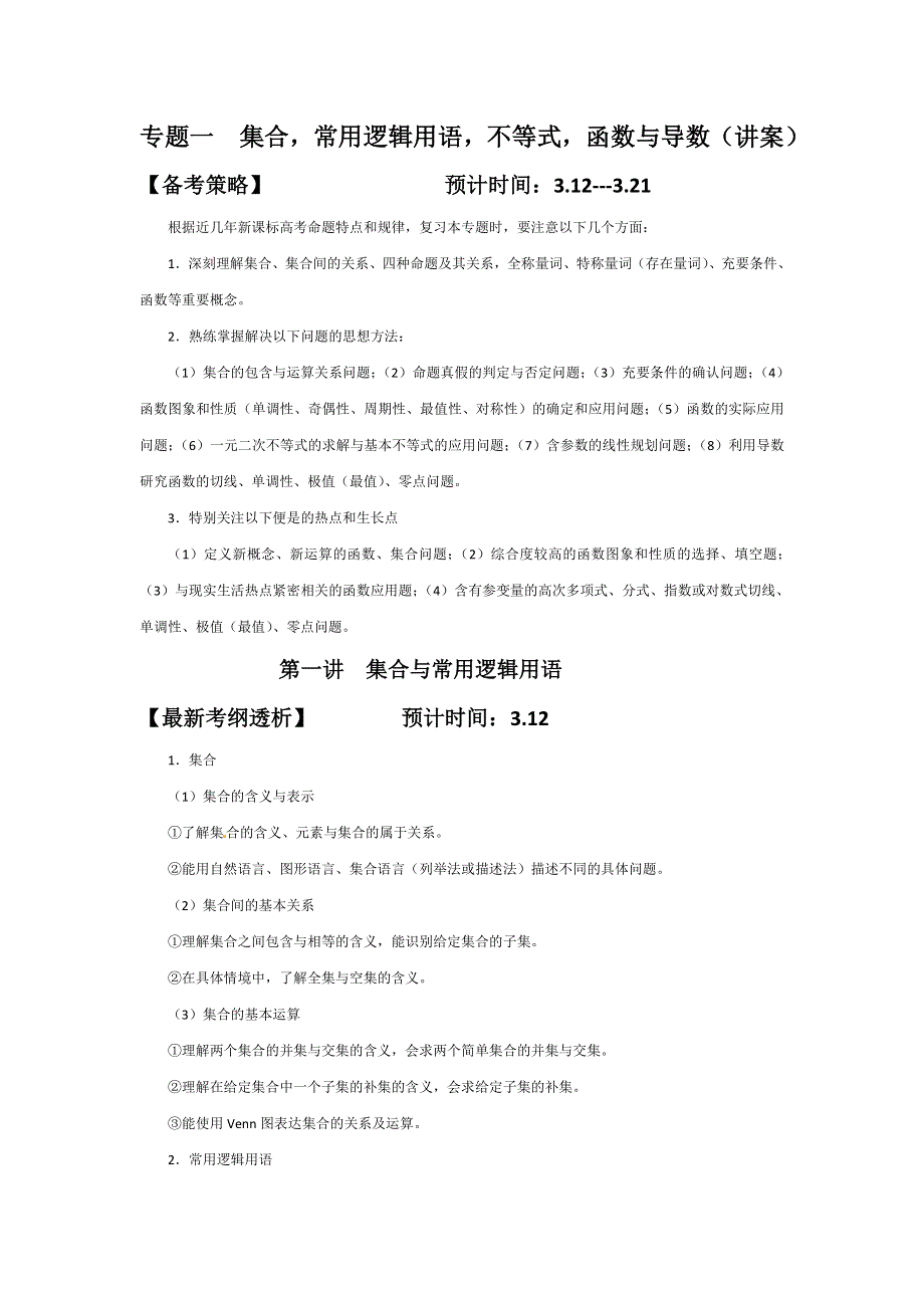 2012届高三数学二轮复习讲义 专题一 集合与逻辑（定稿）.doc_第1页