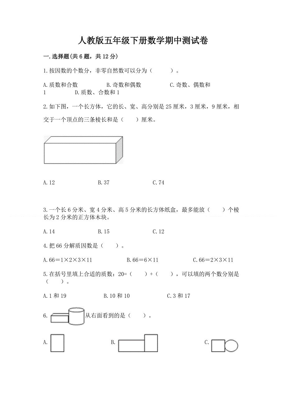 人教版五年级下册数学期中测试卷及参考答案ab卷.docx_第1页