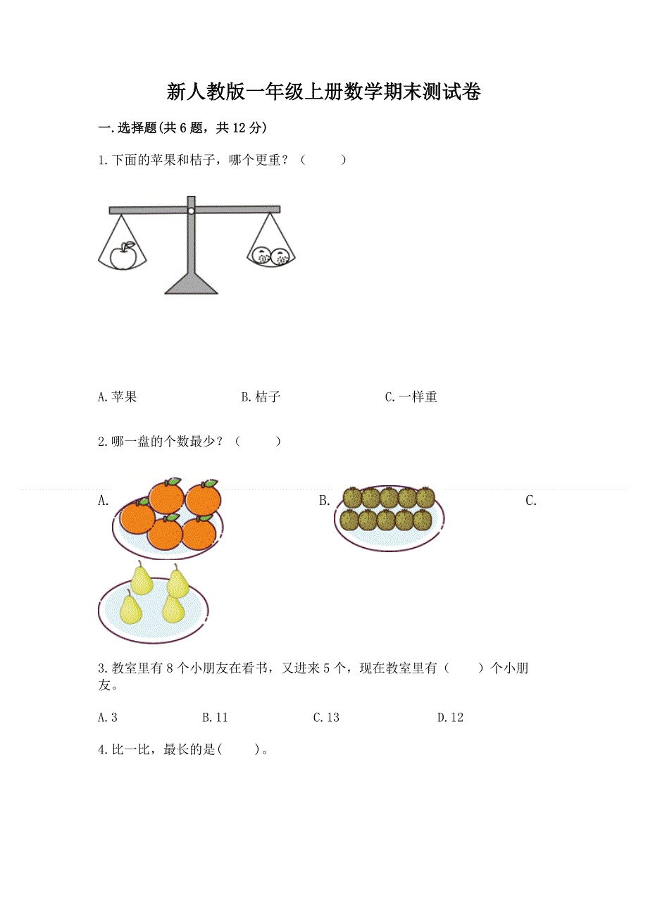 新人教版一年级上册数学期末测试卷（培优b卷）.docx_第1页