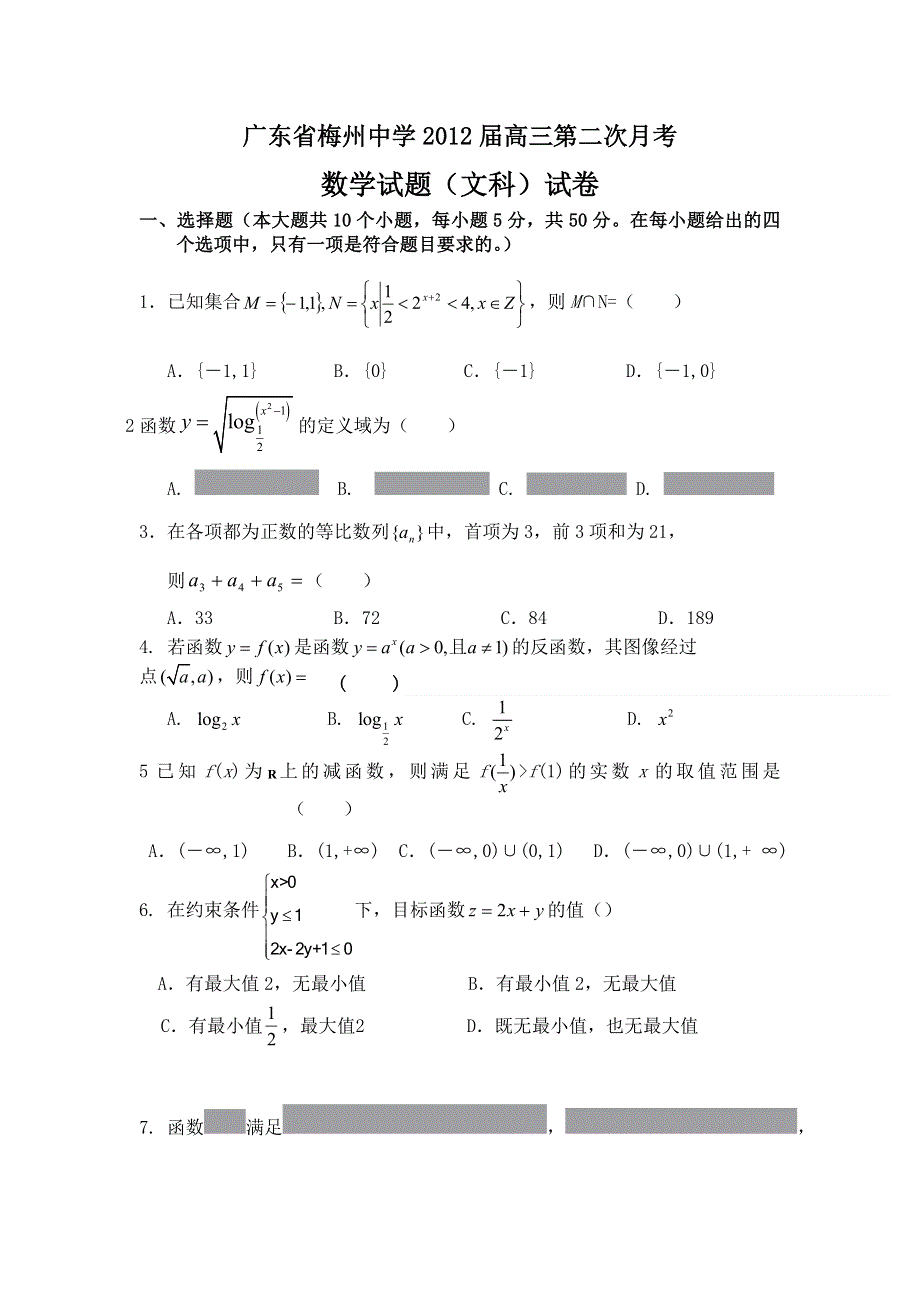 2012届高三数学上册第二次月考调研测试试卷4.doc_第1页