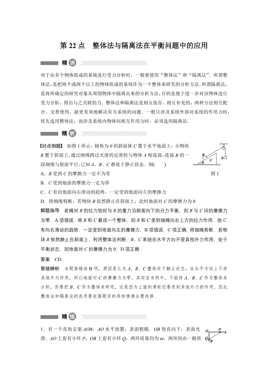 《新步步高》2016秋物理粤教版必修1模块回眸：第22点 整体法与隔离法在平衡问题中的应用 WORD版含解析.docx_第1页