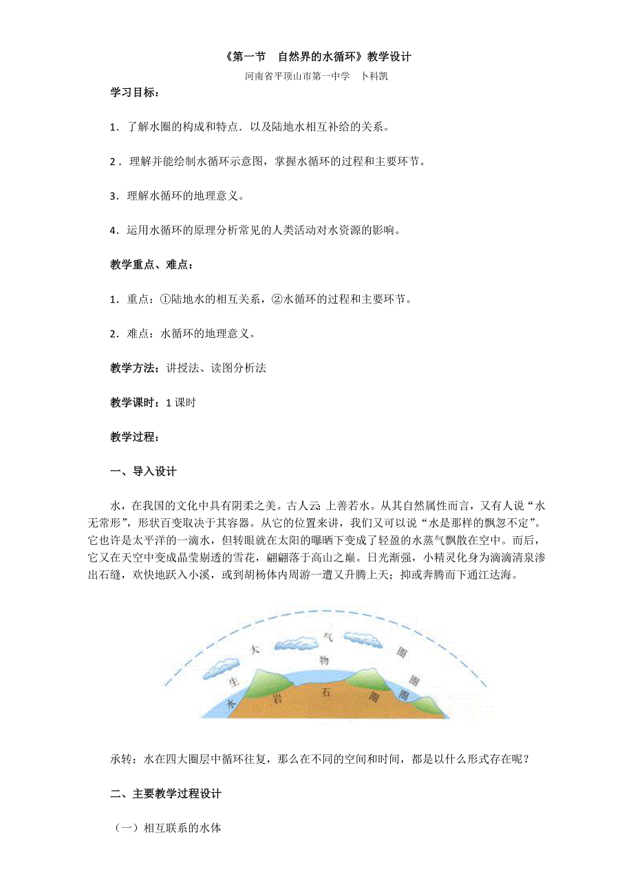 人教版高中地理必修一教学设计：第三章《第一节　自然界的水循环》WORD版含答案.doc_第1页