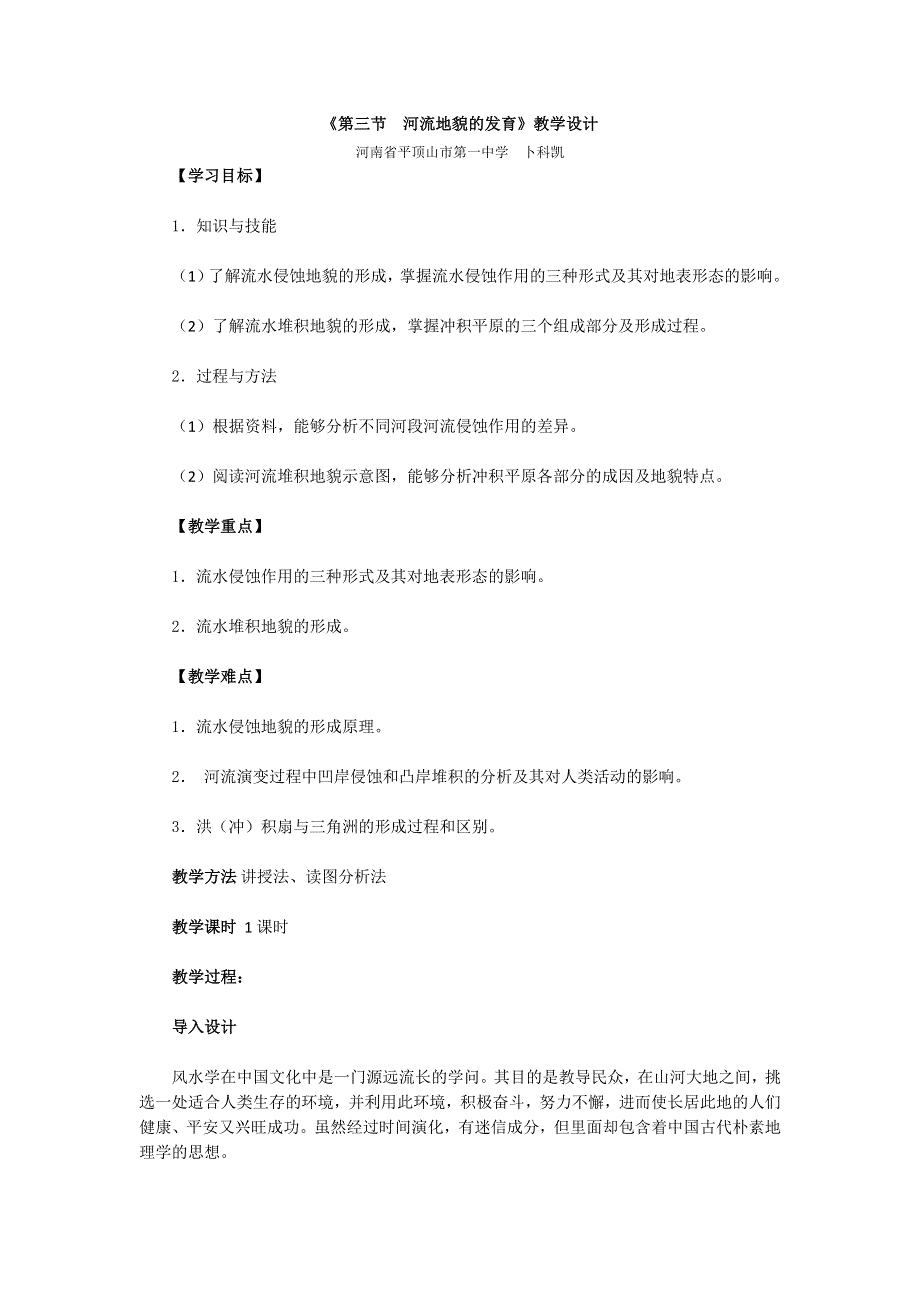 人教版高中地理必修一第四章《第三节　河流地貌的发育》教学设计 WORD版含解析.doc_第1页