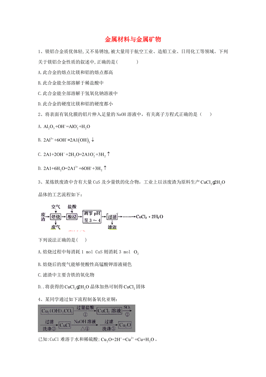 2021届高考化学一轮复习 考点精练之知识点7 金属材料与金属矿物（含解析）.doc_第1页