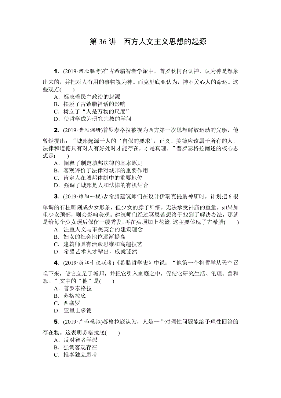 2020年高考历史总复习训练手册：第36讲　西方人文主义思想的起源 WORD版含解析.doc_第1页