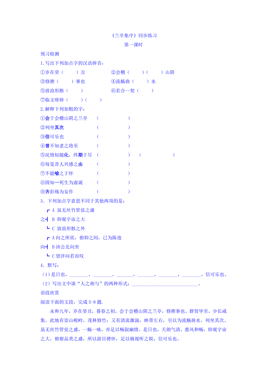 《优选整合》人教版高中语文必修二第3单元第8课《兰亭集序》同步练习 WORD版含答案.doc_第1页