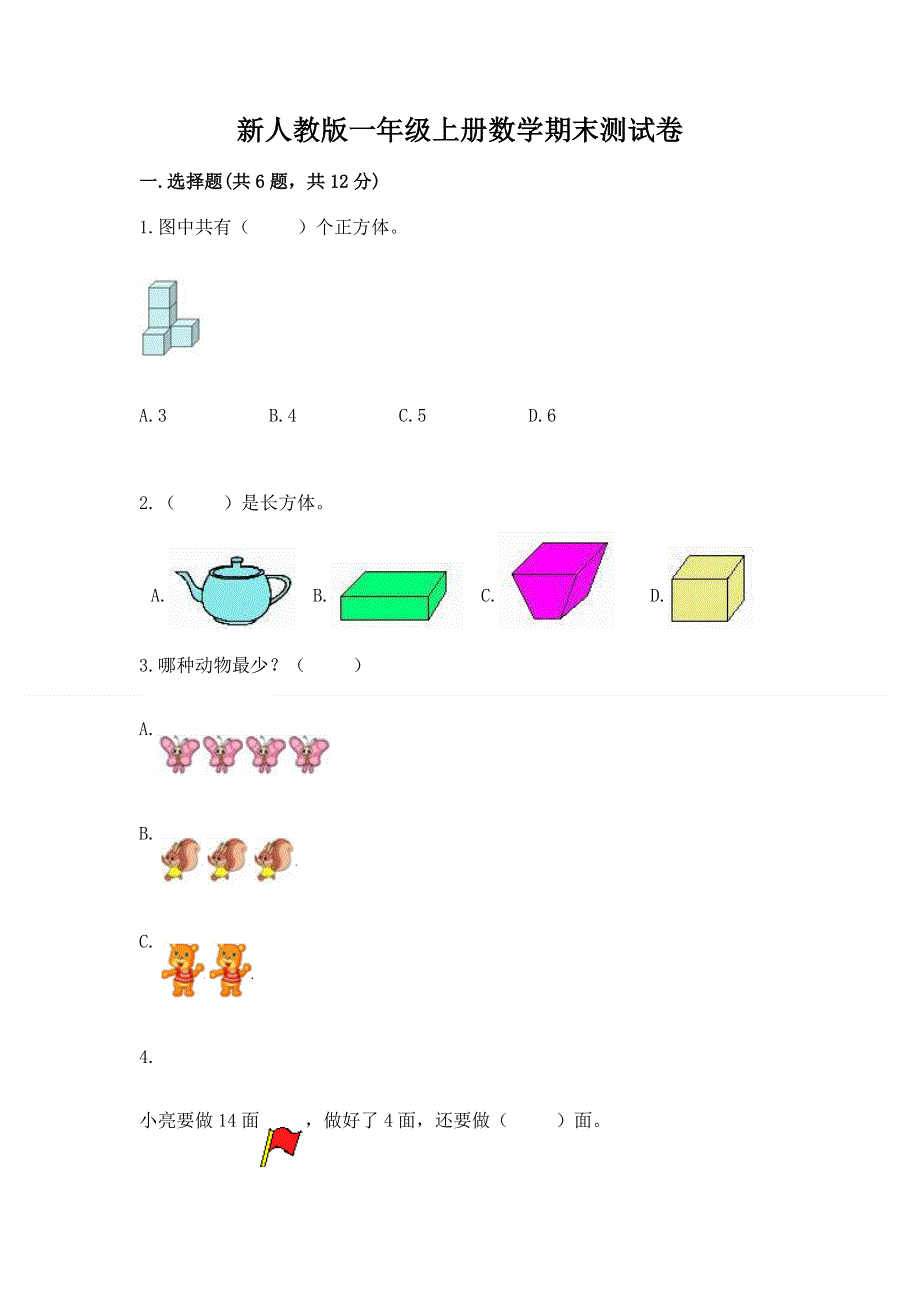 新人教版一年级上册数学期末测试卷（夺冠）.docx_第1页