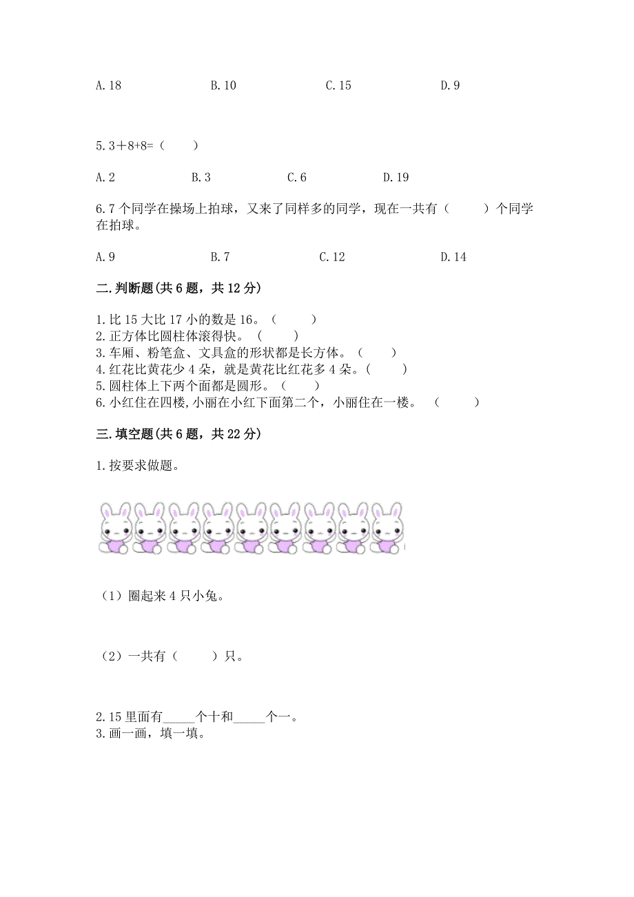 新人教版一年级上册数学期末测试卷（夺冠）.docx_第2页