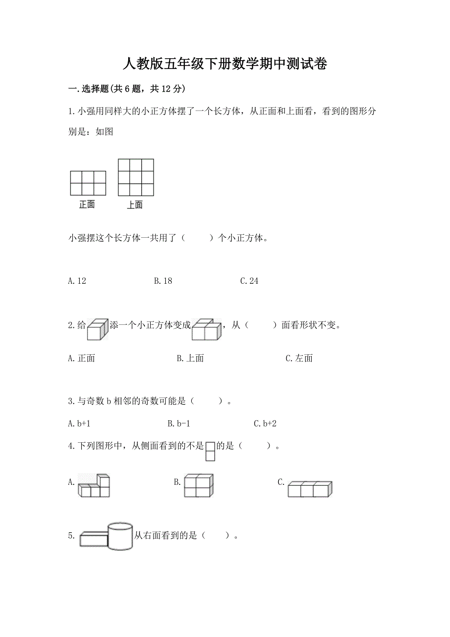 人教版五年级下册数学期中测试卷及参考答案（培优b卷）.docx_第1页