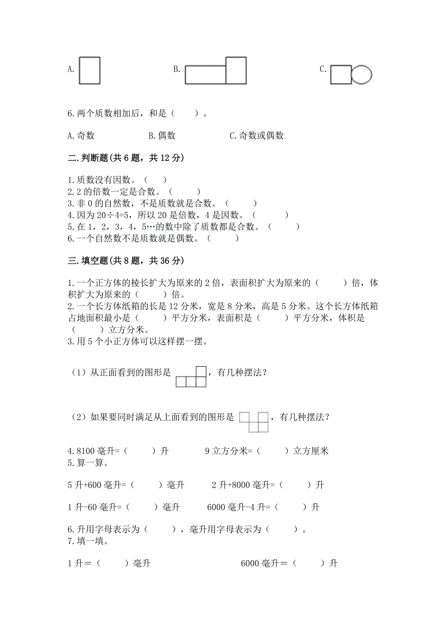 人教版五年级下册数学期中测试卷及参考答案（培优b卷）.docx_第2页