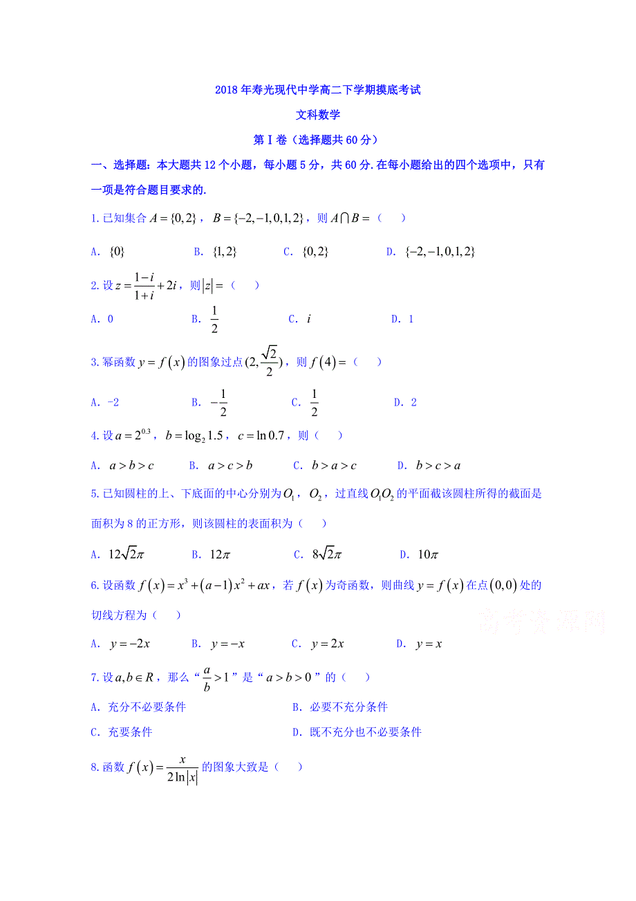 山东省寿光现代中学2017-2018学年高二6月月考数学（文）试题 WORD版含答案.doc_第1页