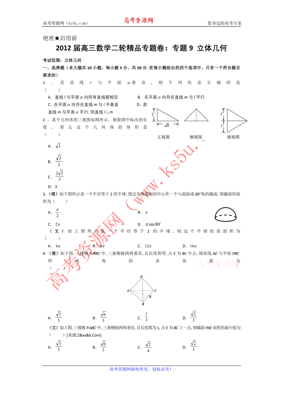 2012届高三数学二轮精品专题卷：专题9 立体几何.doc_第1页