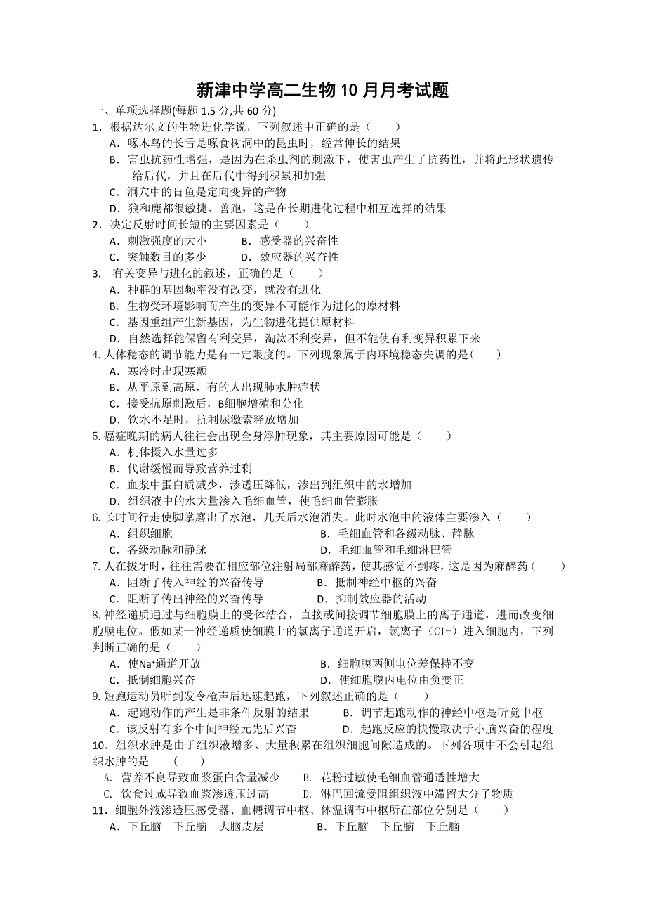 四川省新津中学2019-2020学年高二10月月考生物试题 WORD版缺答案.doc_第1页