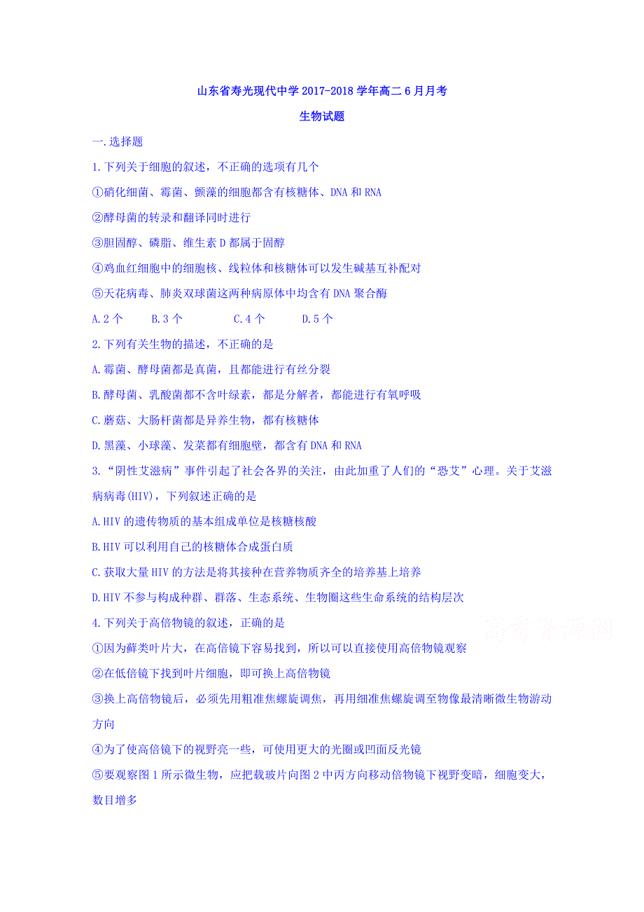 山东省寿光现代中学2017-2018学年高二6月月考生物试题 WORD版含答案.doc_第1页